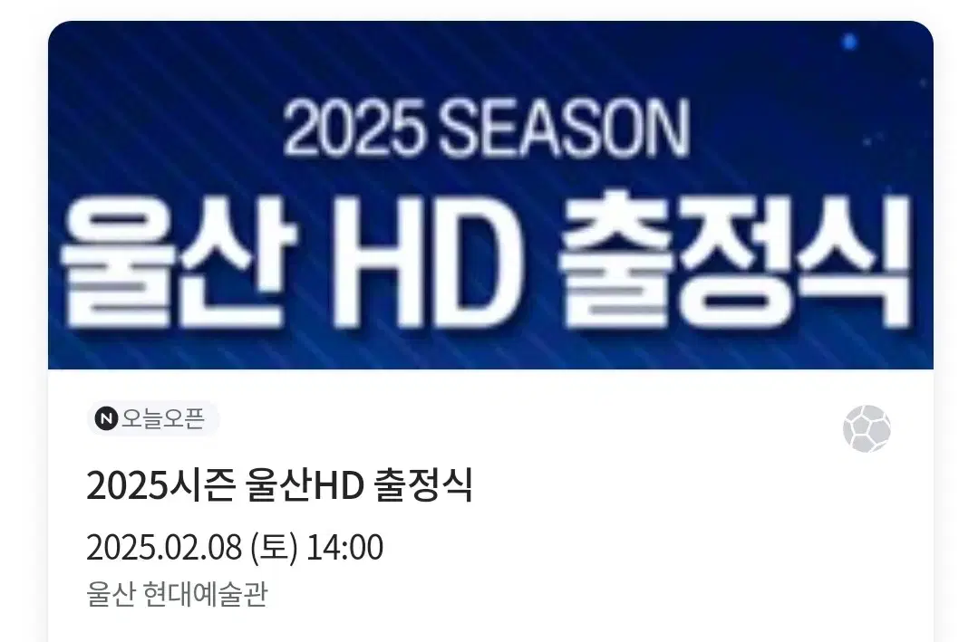 2월 8일 울산HD 출정식 2연석